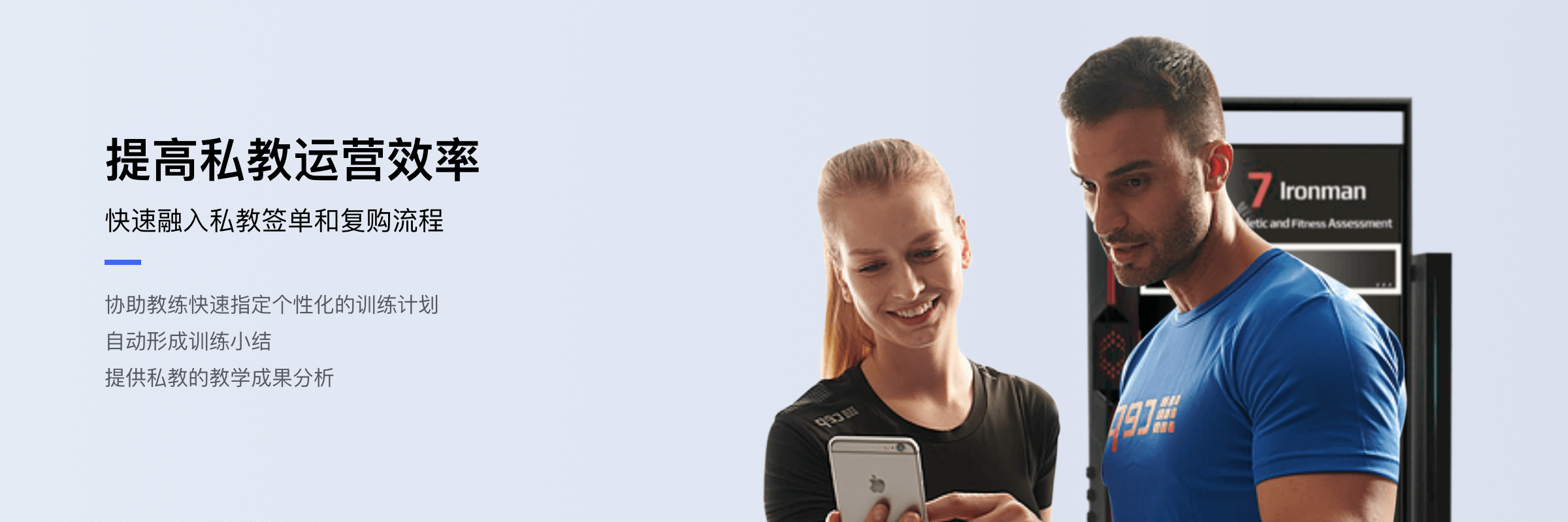 提高私教运营效率